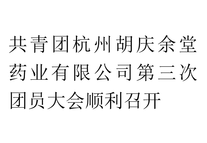 共青团杭州小勐拉99厅药业有限公司第三次团员大会顺利召开
