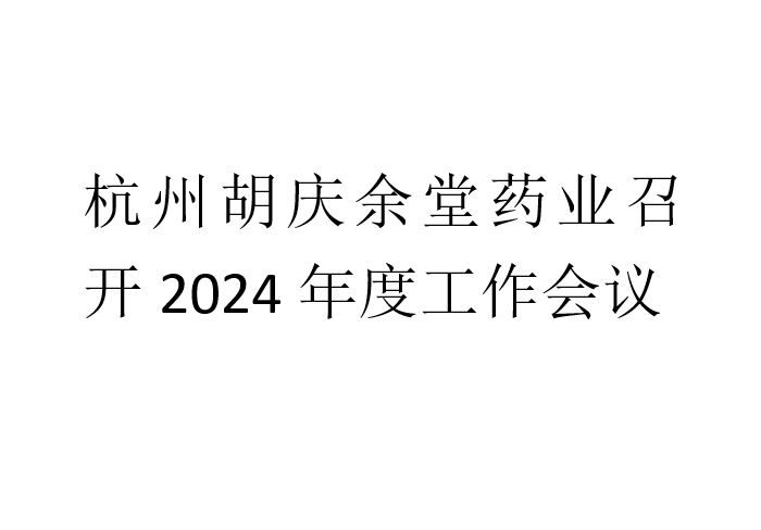 杭州小勐拉99厅药业召开2024年度工作会议