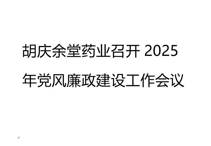 小勐拉99厅药业召开2025年党风廉政建设工作会议